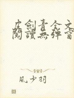 皮剑青全文免费阅读无弹窗