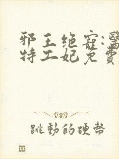 邪王绝宠:医品特工妃免费