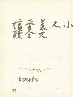 棺香美人小说阅读全文