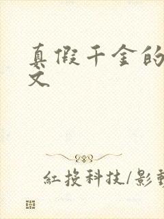 真假千金的年代文