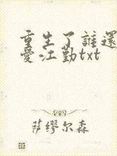 重生了谁还谈恋爱江勤txt