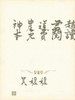 神农道君赵兴完本免费阅读封面