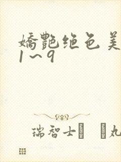 娇艳绝色美人妻1～9