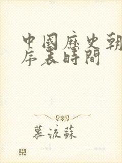 中国历史朝代顺序表时间