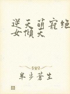 逆天萌宠绝世妖女倾天