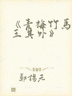 《青梅竹马,金玉其外》封面