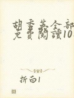 胡秀英全部章节免费阅读10部小说