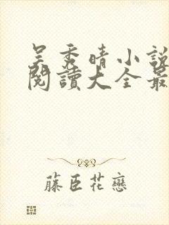 吴秀晴小说免费阅读大全最新章节