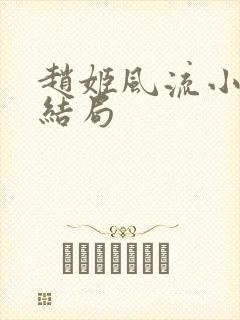 赵姬风流小说大结局