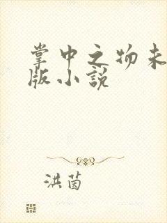 掌中之物未删减版小说封面