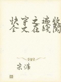 快穿之遍收美母全文在线阅读笔趣阁封面