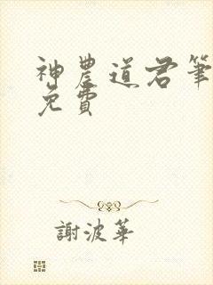 神农道君笔趣阁免费