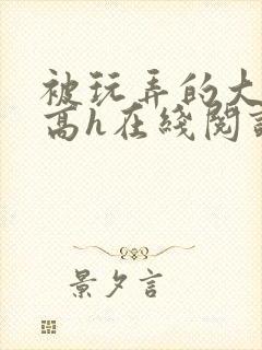 被玩弄的大小姐高h在线阅读封面