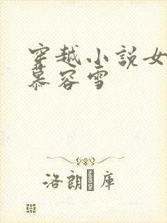 穿越小说女主叫慕容雪