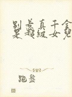 别惹真千金她爸是超级女儿奴短剧免费版封面