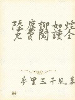 陆尘柳如烟小说免费阅读全文最新章节