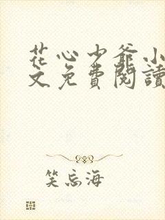 花心少爷小说全文免费阅读