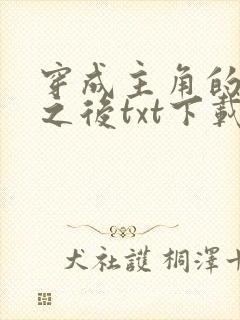 穿成主角的心魔之后txt下载