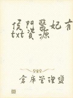 侯门医妃有点毒txt资源封面