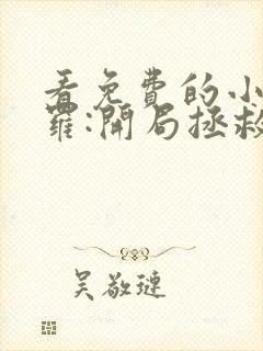 看免费的小说斗罗:开局拯救张乐萱