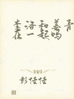 李洛和姜青娥会在一起吗