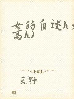 女的自述h文(高h)