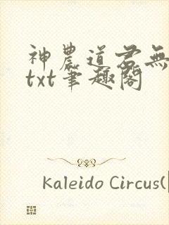 神农道君无弹窗txt笔趣阁封面