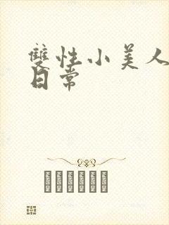 双性小美人快乐日常封面