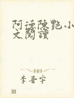 阿德陈艳小说全文阅读