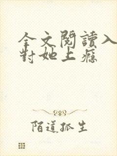 全文阅读入局,对她上瘾