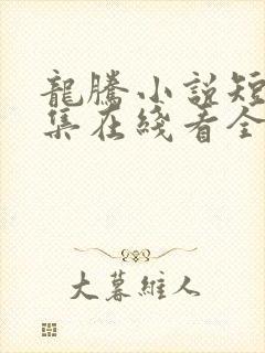 龙腾小说短文合集在线看全集
