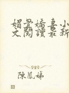 媚骨娇妻小说全文阅读最新章节