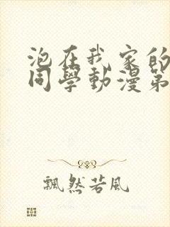 泡在我家的黑田同学动漫第一季全集