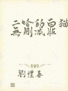 二哈的白猫师尊无删减版