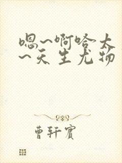 嗯~啊哈太爽了~天生尤物