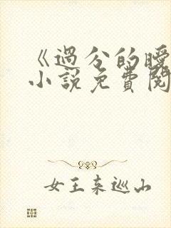 《过分的暧昧》小说免费阅读全文