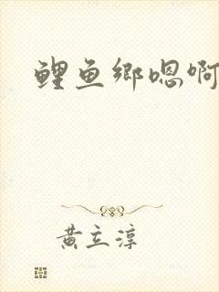 鲤鱼乡嗯啊双性
