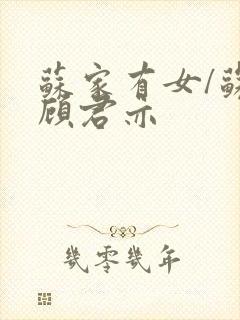 苏家有女/苏杳顾君亦