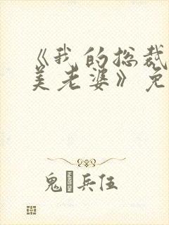 《我的总裁白富美老婆》免费阅读