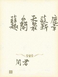 薛允禾苏鹿溪笔趣阁最新章节