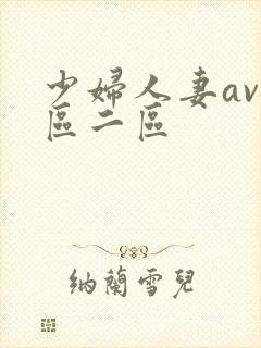 少妇人妻av一区二区