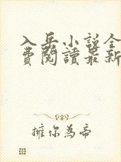 入岳小说全文免费阅读最新章节封面