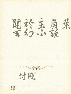 关于主角叶玄的玄幻小说封面