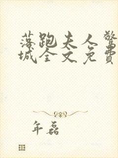 落跑夫人惊艳全城全文免费阅读小说