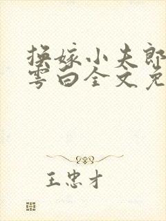 换嫁小夫郎by雩白全文免费阅读