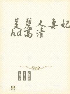 美丽人妻妃光莉hd高清