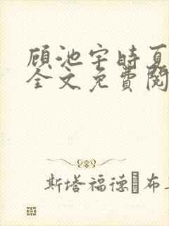 顾池宇时夏小说全文免费阅读