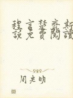 程言楚齐斯均小说免费阅读最新章节