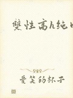 双性高h纯肉封面