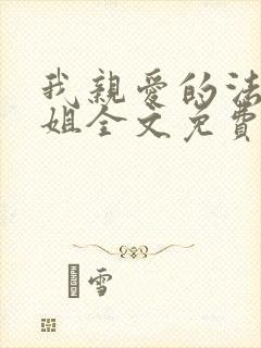 我亲爱的法医小姐全文免费封面